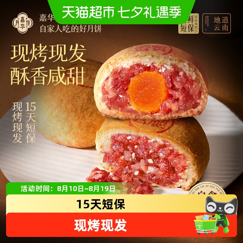 嘉华现烤云腿月饼云南火腿蛋黄月饼礼盒鲜肉月饼自己吃中秋节送礼