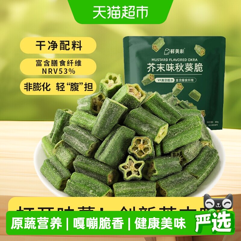 鲜美利芥末味秋葵脆脱水蔬菜干非膨化休闲健康零食即食小吃