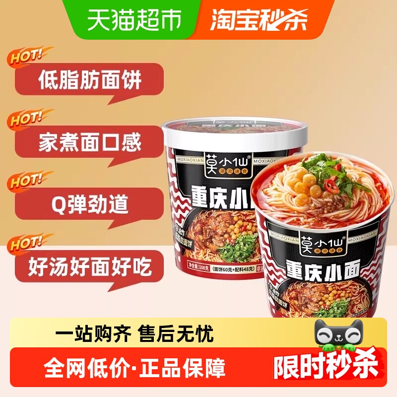 莫小仙重庆小面108g*2桶装方便冲泡面食夜宵非油炸懒人出游速食
