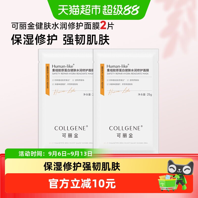 可丽金胶原修护面膜保湿2片图片