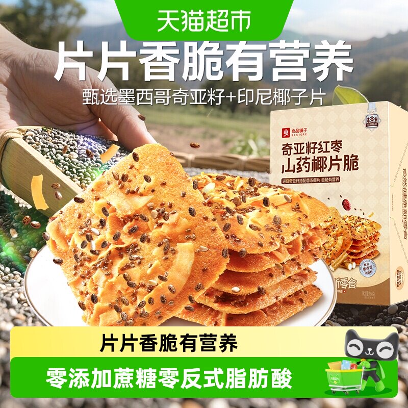 良品铺子奇亚籽红枣山药脆椰片薄脆饼干代早餐垫饥休闲零食品点心