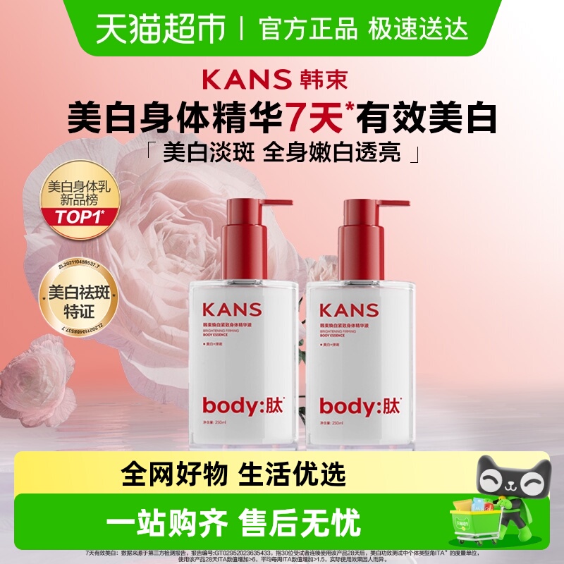 Kans/韩束提亮保湿身体精华液