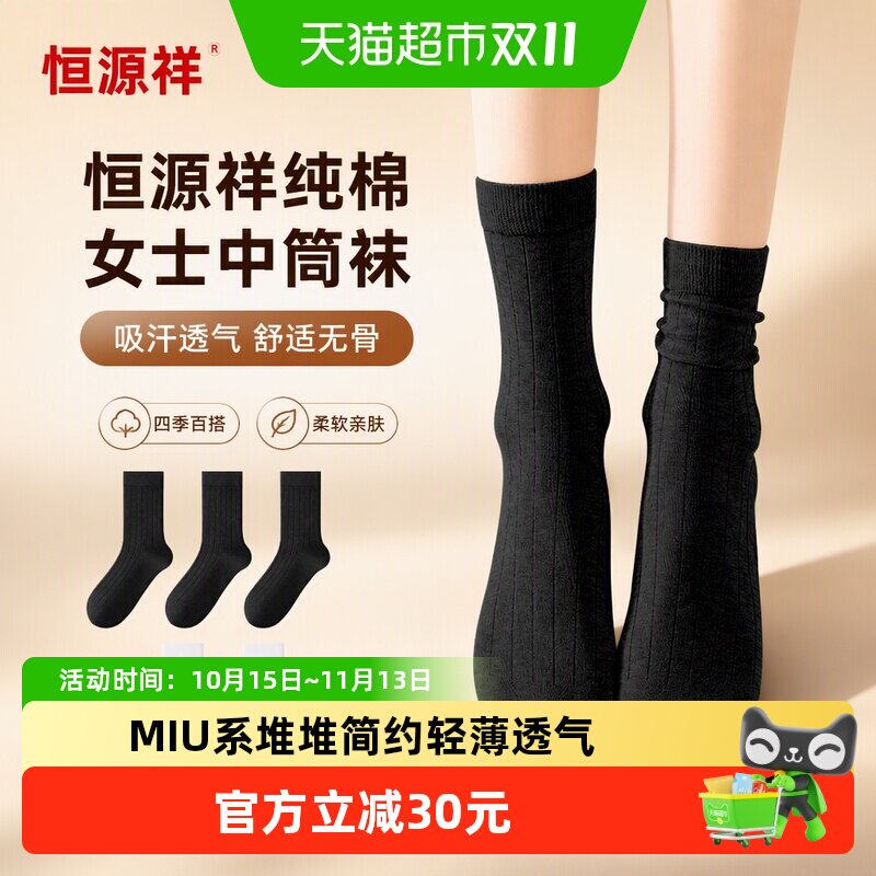 恒源祥纯棉袜子女防臭无骨月子袜四季纯中筒袜吸汗透气女士堆堆袜