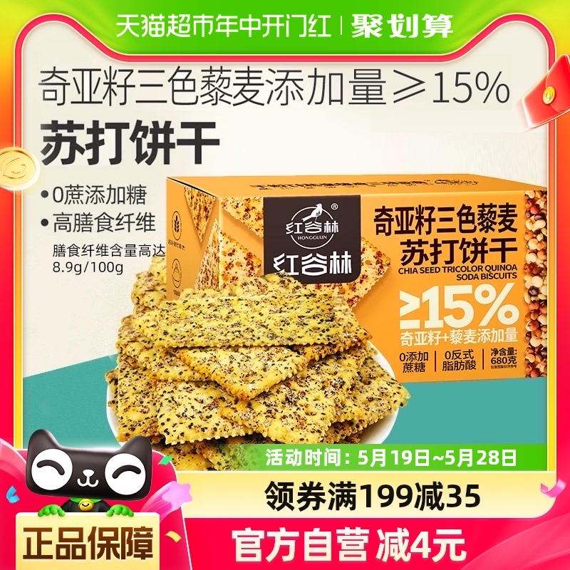 红谷林三色藜麦奇亚籽苏打饼干680g*1盒咸味高膳食纤维休闲小零食-封面