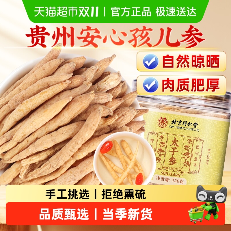 北京同仁堂贵州安心太子参新货