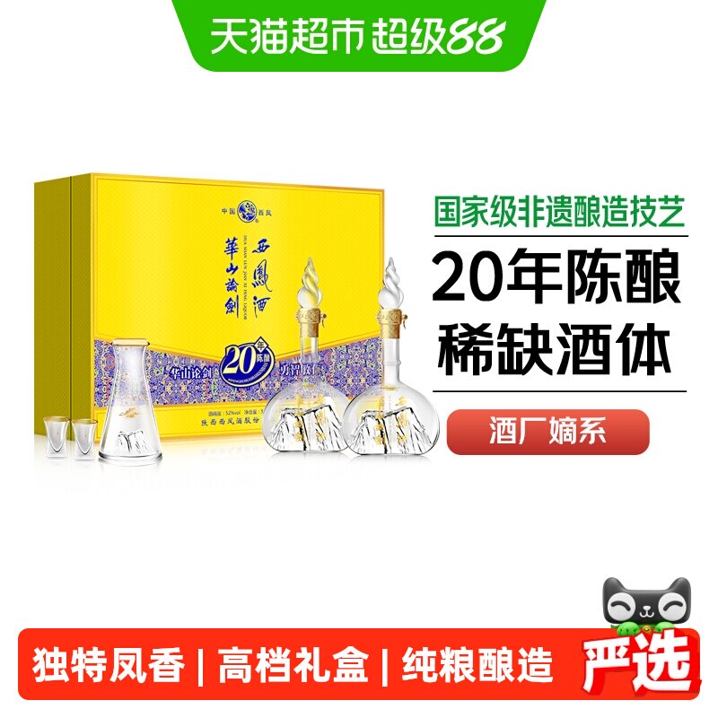 西凤酒华山论剑20年52度凤香型商务宴请酒席送礼盒装纯粮食白酒