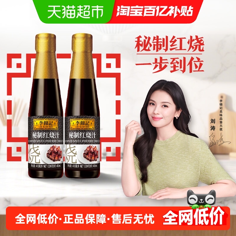 李锦记红烧酱油410ml×2瓶