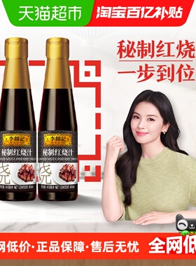 李锦记秘制红烧汁红烧排骨调料酱油酱汁下饭菜烧烤料调味410ml*2
