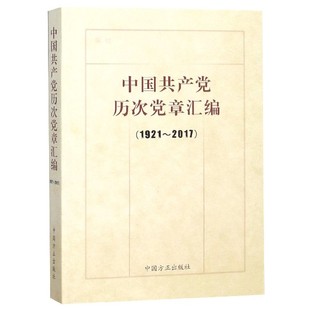 中国共产党历次党章汇编(1921一2022)