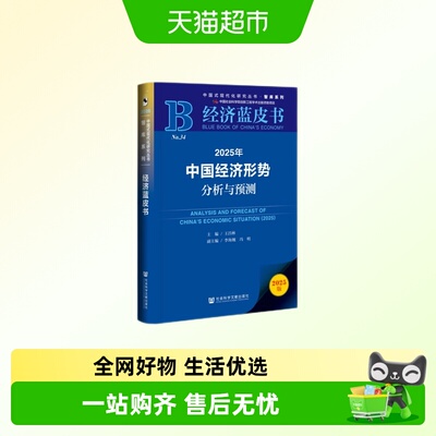 2025年经济蓝皮书社会科学文