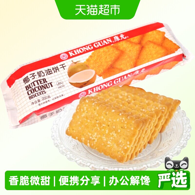 康元椰子奶油饼干200g烘焙椰香脆甜味糖粒休闲儿童零食早餐下午茶