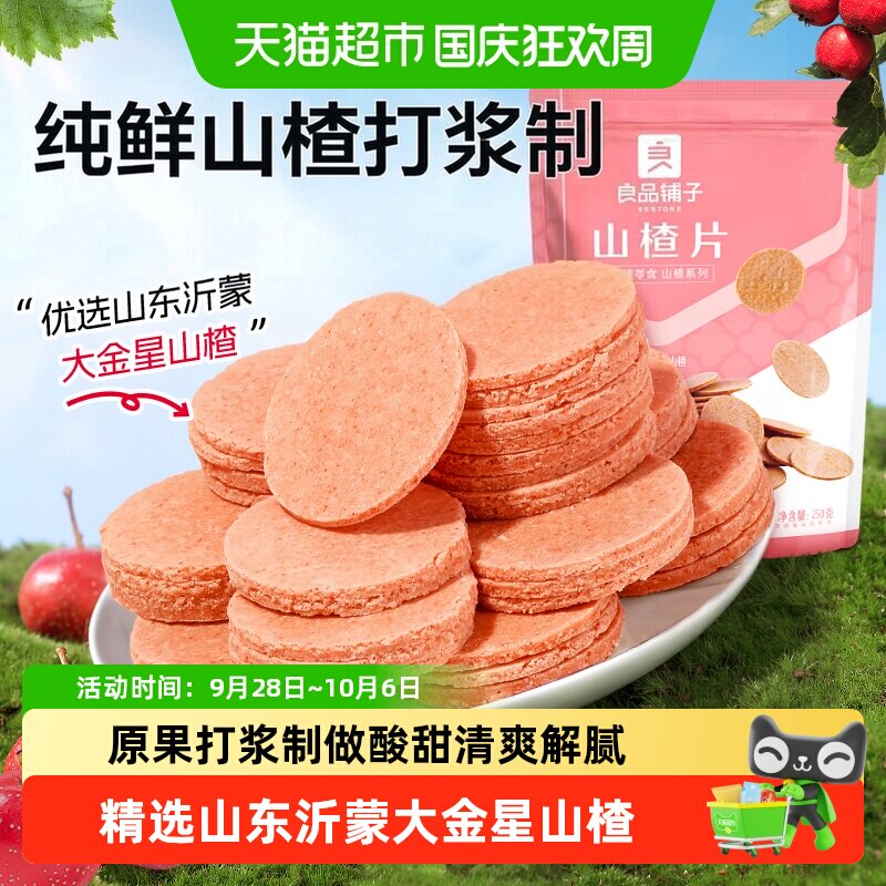 良品铺子山楂片山楂零食童年味道独立小包装