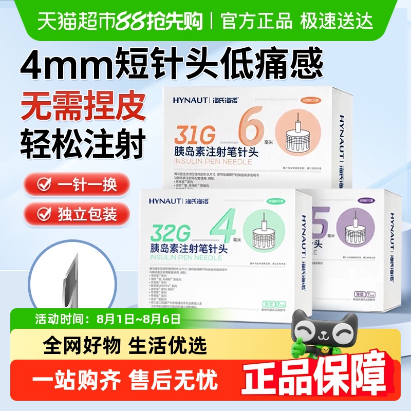 海氏海诺一次性胰岛素注射针头