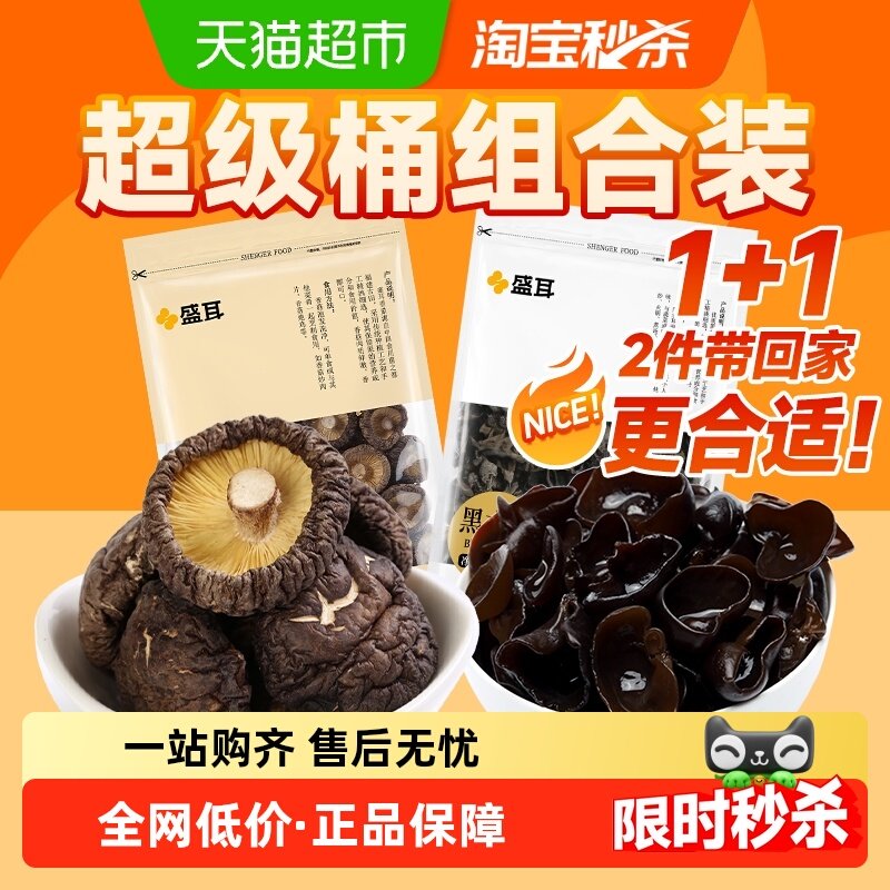 盛耳东北黑木耳香菇土特产干货组合装150g+200g古田特产凉拌,粮油调味/速食/干货/烘焙,香菇类,淘宝优惠券,粉丝福利购,淘宝优惠卷