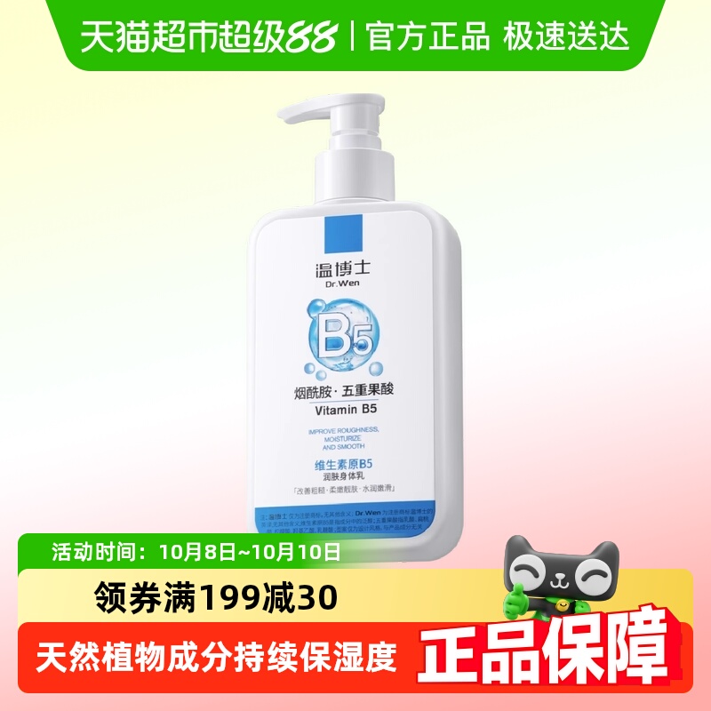温博士烟酰胺果酸身体乳300g