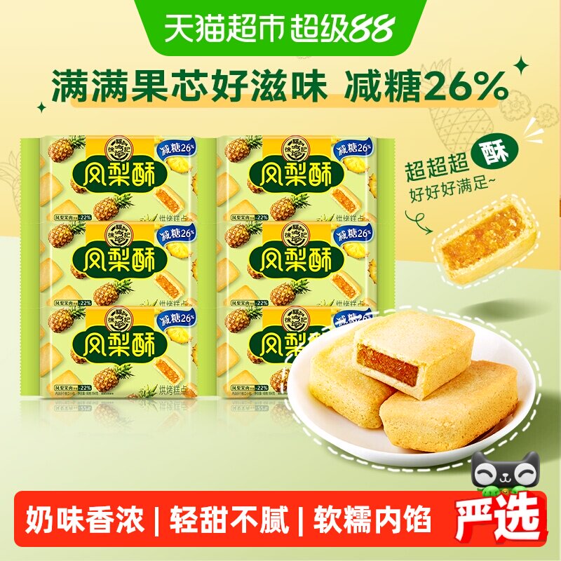 徐福记糕点减糖夹心凤梨酥184g*6包营养早餐零食下午茶休闲小吃
