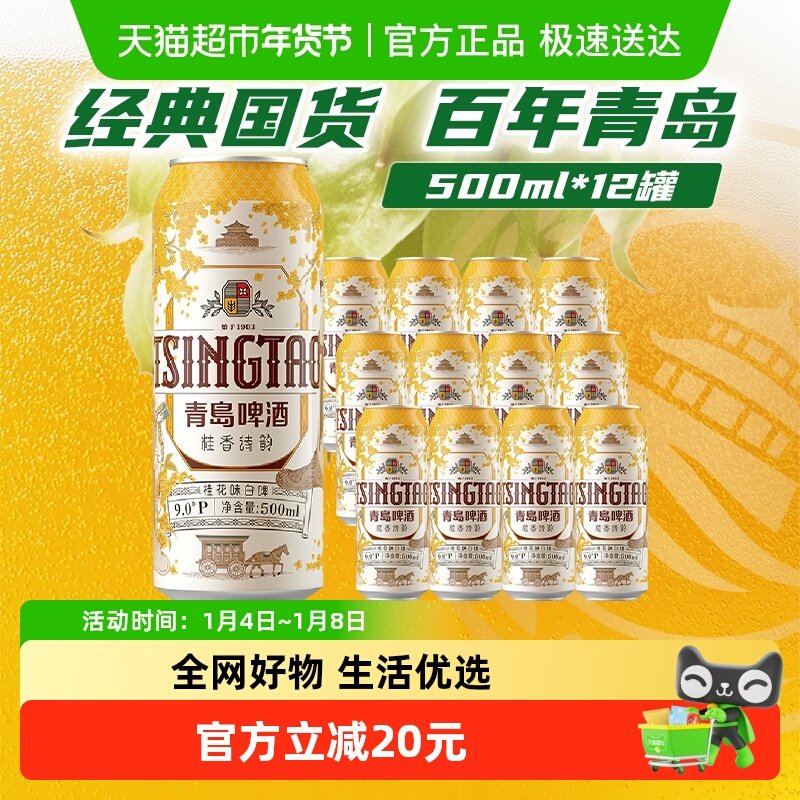 青岛啤酒白啤桂香诗韵桂花味白啤9度500ml*12听新品上市