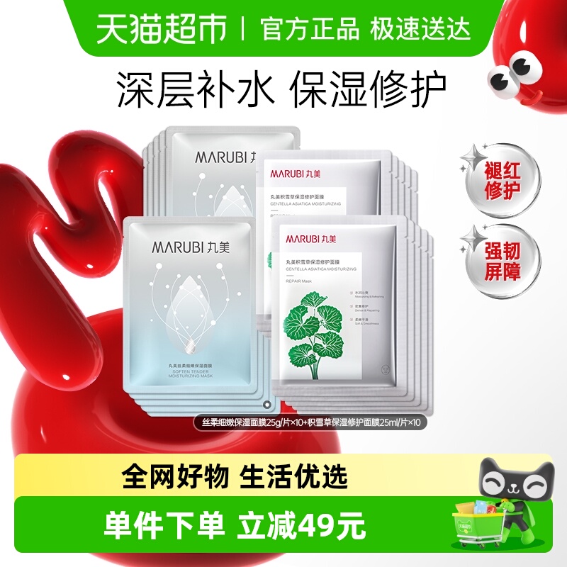 丸美深润面膜+积雪草面膜20片