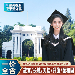 尊享8人小团一价全含0购物北京旅游4天3晚故宫天安门爸妈亲子游