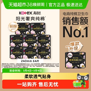 高洁丝阳光奢爽纯棉日用240mm卫生巾姨妈巾
