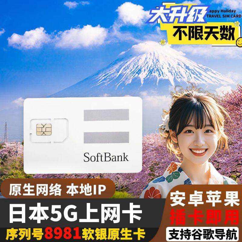 Softbank日本电话卡5G/4G流量手机上网卡东京大阪北海道旅游sim卡,度假线路/签证送关/旅游服务,境外电话卡/手机卡,淘宝优惠券,粉丝福利购,淘宝优惠卷