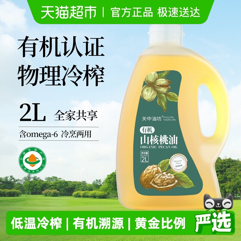 关中油坊有机山核桃油物理冷初榨食用油冷烹两用家庭实惠装