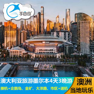 澳大利亚旅游墨尔本4天3晚跟团游接机企鹅岛金矿大洋路市区送机