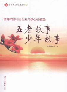 培育和践行社会主义核心价值观:五老故事 少年故事本书编委会编9787554302811羊城晚报出版社书籍\/杂志\/报纸/政治军事/中国政治