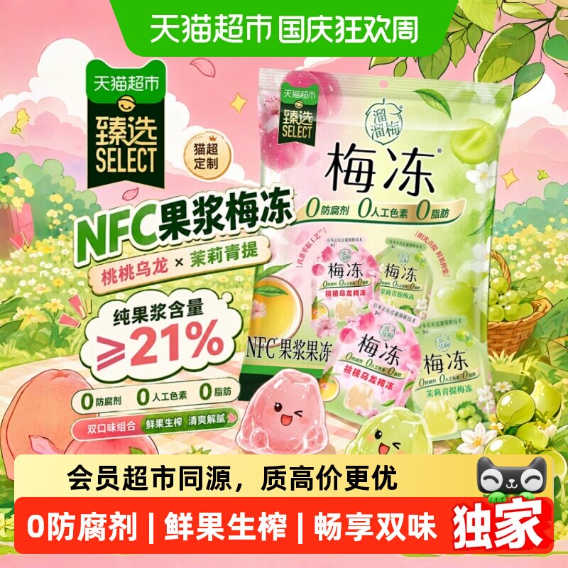 猫超臻选桃桃乌龙茉莉青提溜溜梅NFC梅冻儿童休闲聚会必备零食
