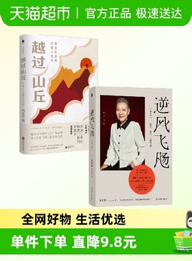 逆风飞飏+越过山丘 吴士宏作品2册