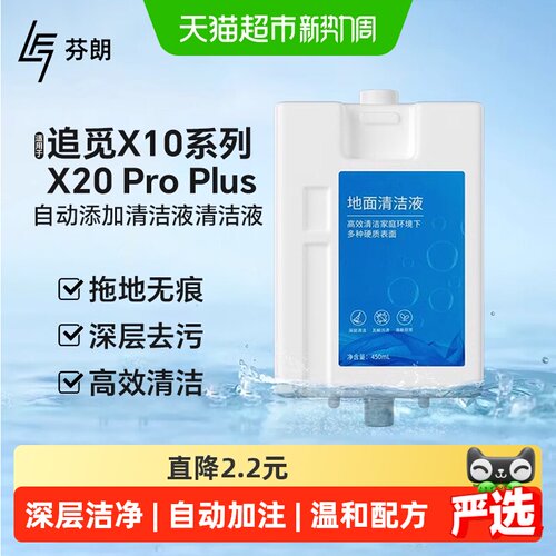 配追觅X10X20pro清洁液
