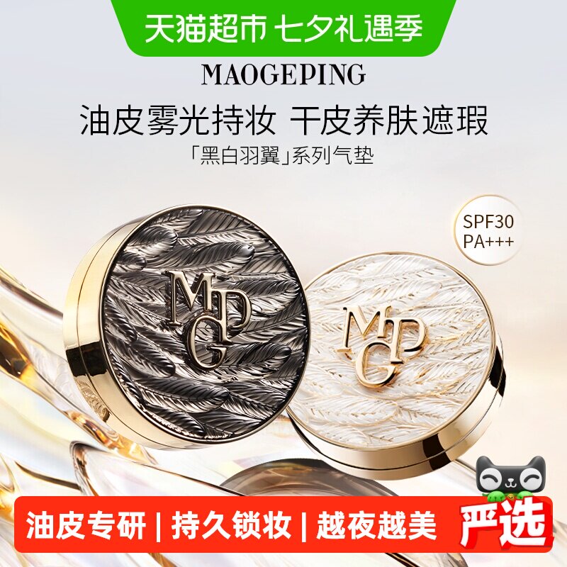 【七夕礼物下拉领优惠】毛戈平黑羽翼油皮星耀锁妆气垫粉底液控油