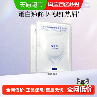 百雀羚瓷肌恒韧蛋白面膜