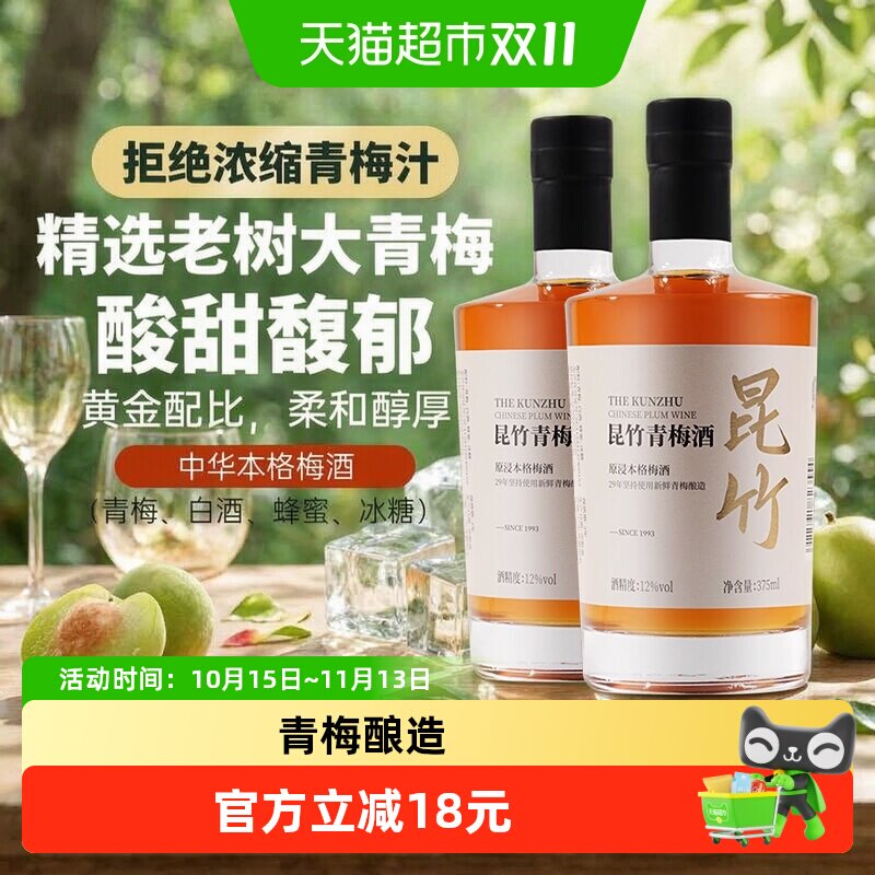 昆竹牌12度青梅酒白酒版375ml*2