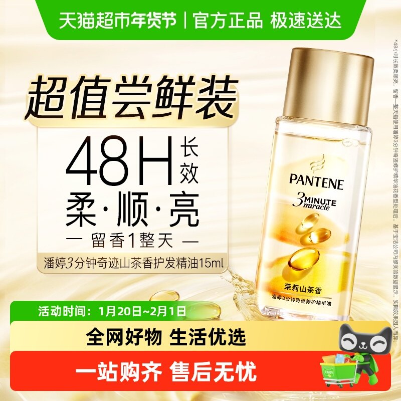 潘婷3分钟奇迹山茶护发精华油改善毛躁干枯滋养柔顺尝鲜装女正品,美发护发/假发,护发精油,淘宝优惠券,粉丝福利购,淘宝优惠卷