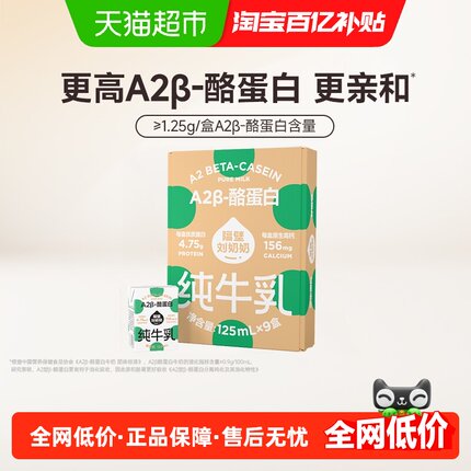 隔壁刘奶奶A2β-酪蛋白Mini纯牛奶125ml*9盒原生高钙宝宝牛奶