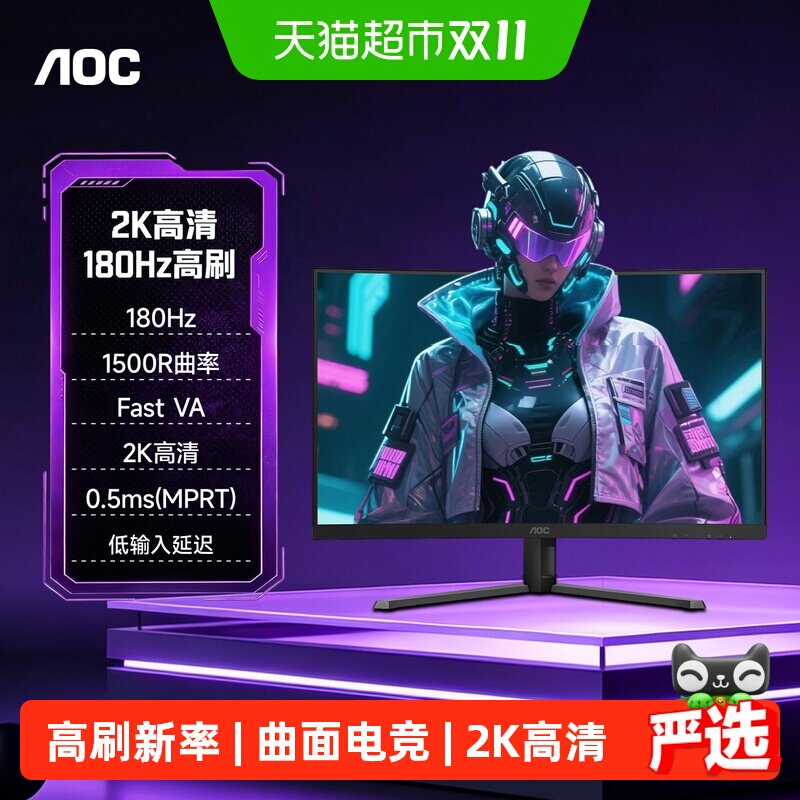 【天猫自营】AOC 32英寸2K180HZ电竞曲面1500R电脑