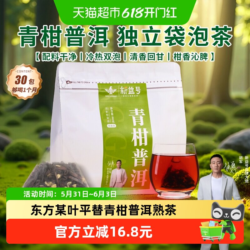 新益号青柑普洱熟茶叶云南古树散茶包特色独立小包装袋泡茶可冷泡