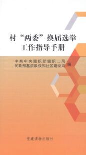 村两委换届选举工作指导手册(正版收藏品)中共中央组织部组织二局,民政部基层政权和社区建设司 编党建读物9787509904510