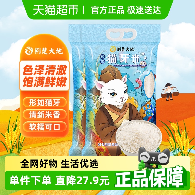 荆楚大地猫牙米5kg*2袋大米