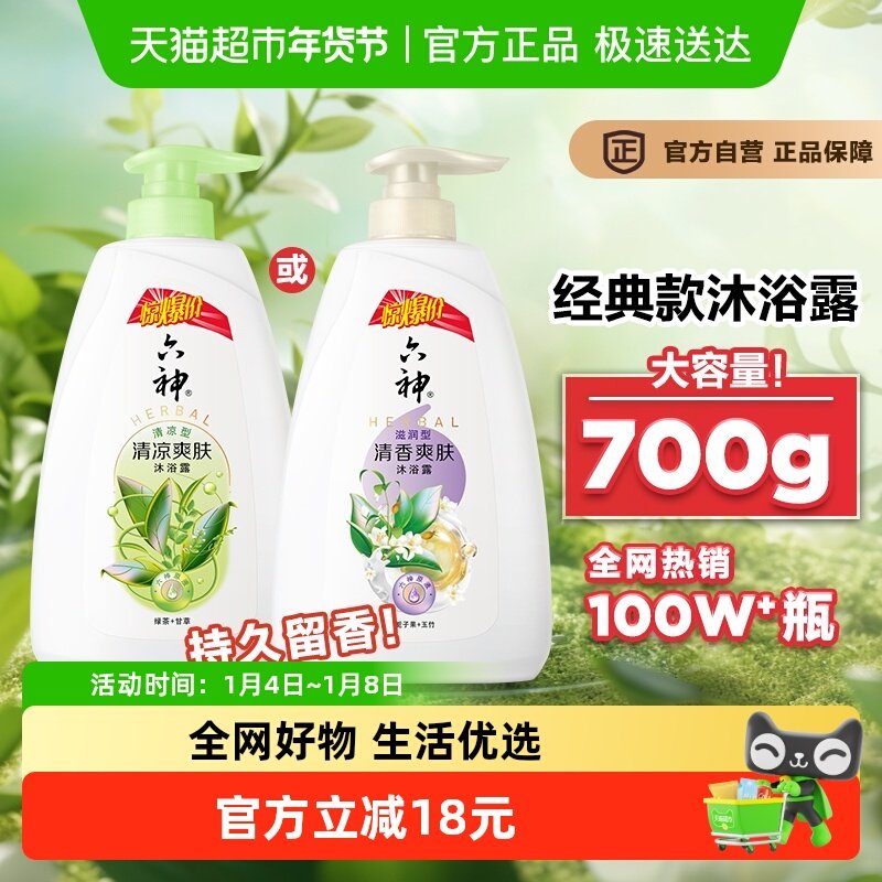 六神经典款沐浴露栀子味或绿茶味长久留香清爽保湿肌肤沐浴乳