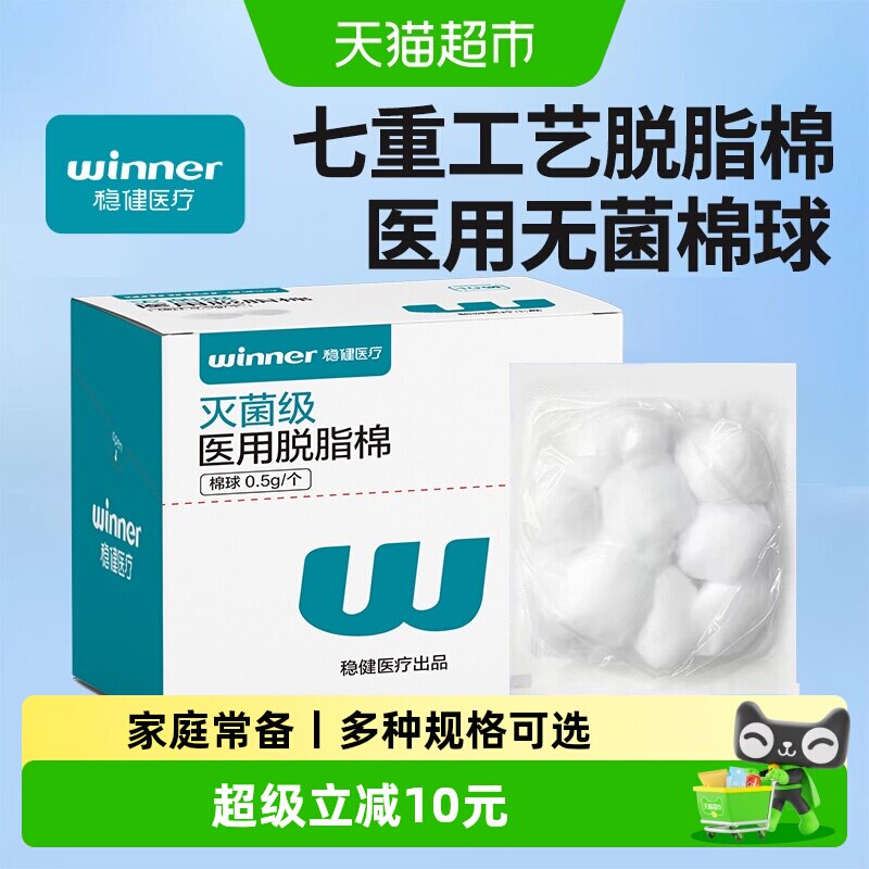 稳健医用棉球无菌小包装脱脂棉花伤口消毒灭菌卫生止血棉花球医药