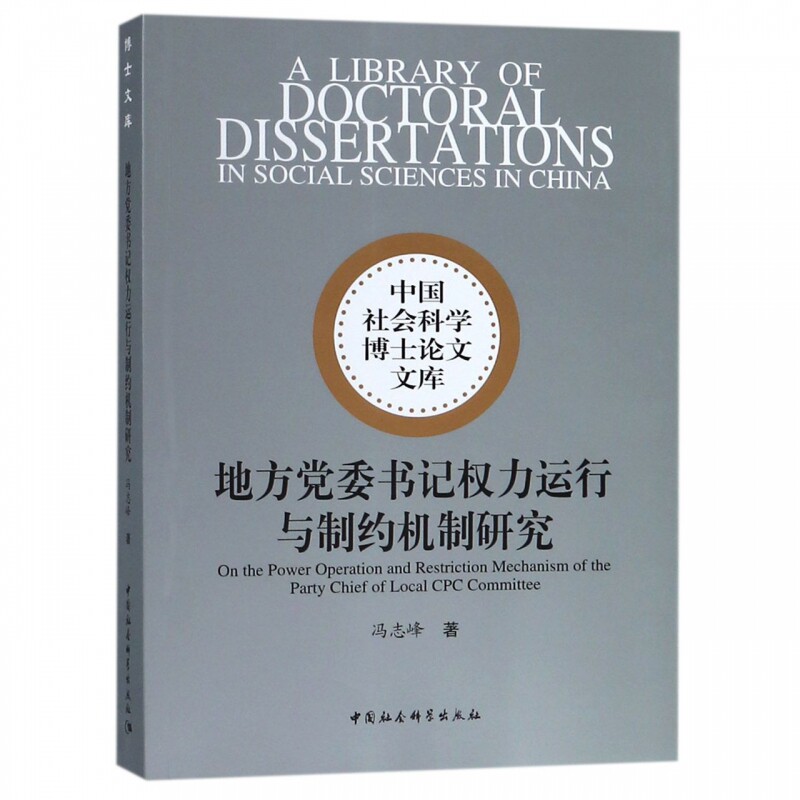 地方委书记权力运行与制约机制研究冯志峰著9787520337984书籍\/杂志\/报纸//教材/教辅//考研（新）