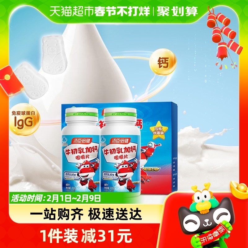汤臣倍健牛初乳加钙咀嚼片儿童钙片增强免疫力体质补钙牛奶味年货