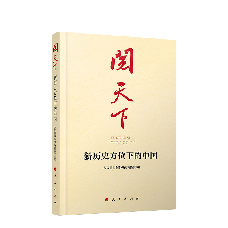 【正版图书】阅天下新历史方位下的中国人民日报海外版总编室编人民出版社