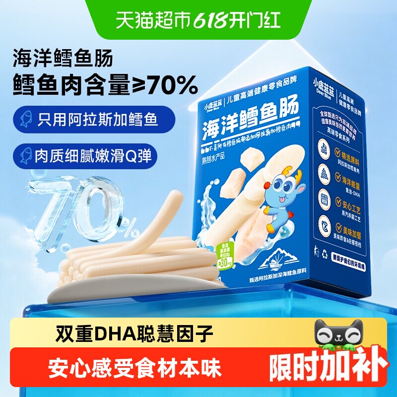 小鹿蓝蓝海洋鳕鱼肠宝宝肉肠儿童香肠火腿肠多口味儿童零食品牌