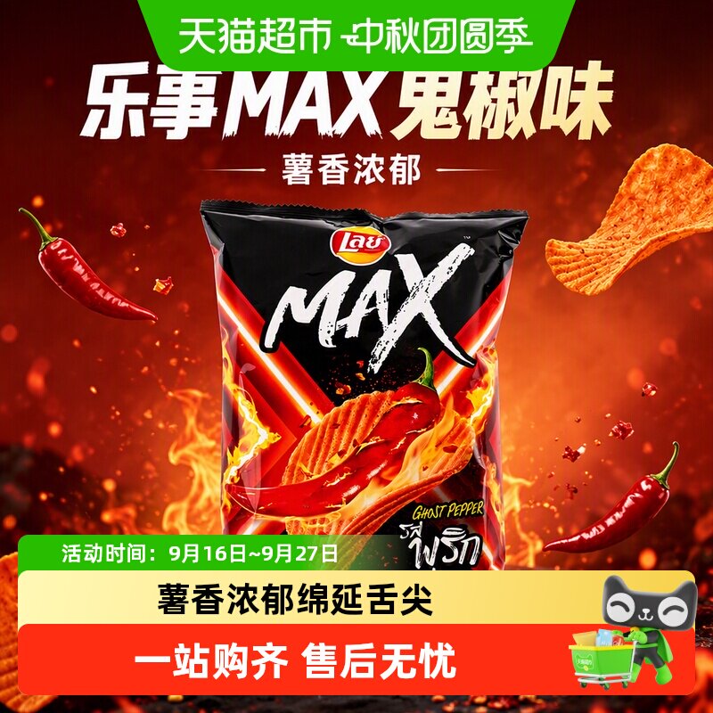 乐事MAX进口薯片鬼椒味休闲膨化零食