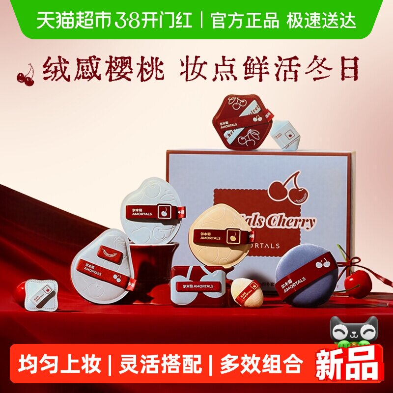 尔木萄樱桃系列一套粉底液定妆专用化妆粉扑不吃粉干湿两用礼盒装
