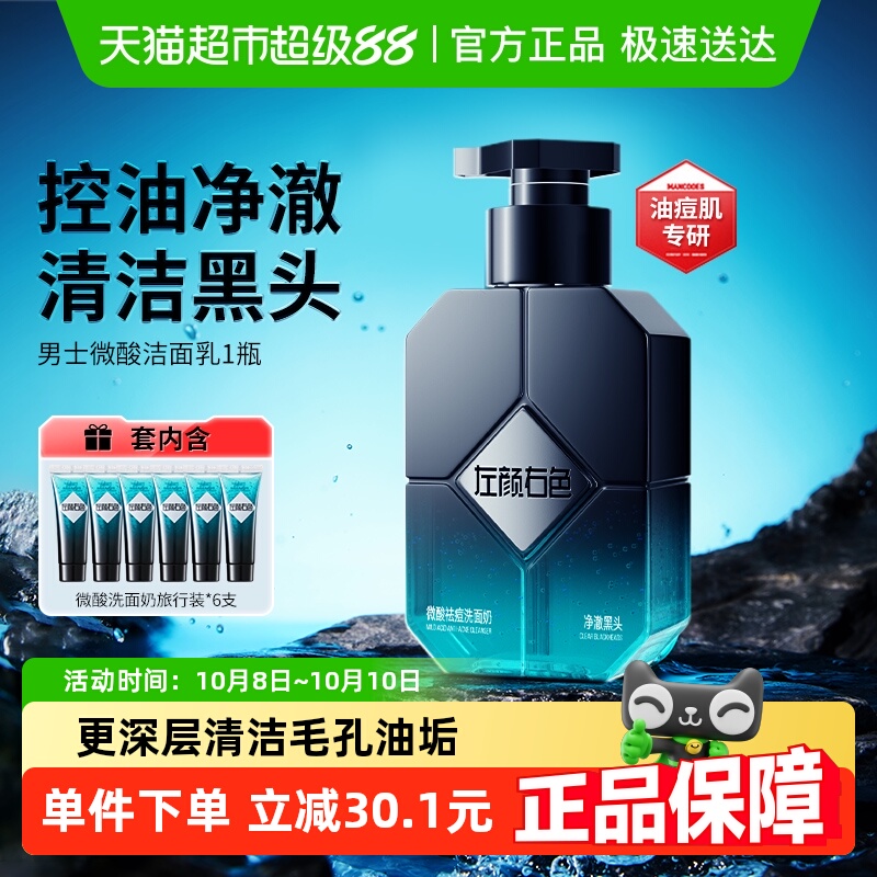 左颜右色男士微酸洗面奶去黑头