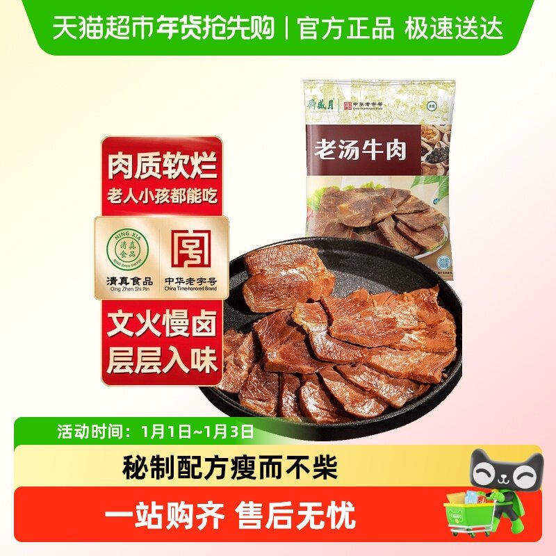 月盛斋清真熟食酱卤熟肉老汤牛肉中华老字号百年品牌地道风味